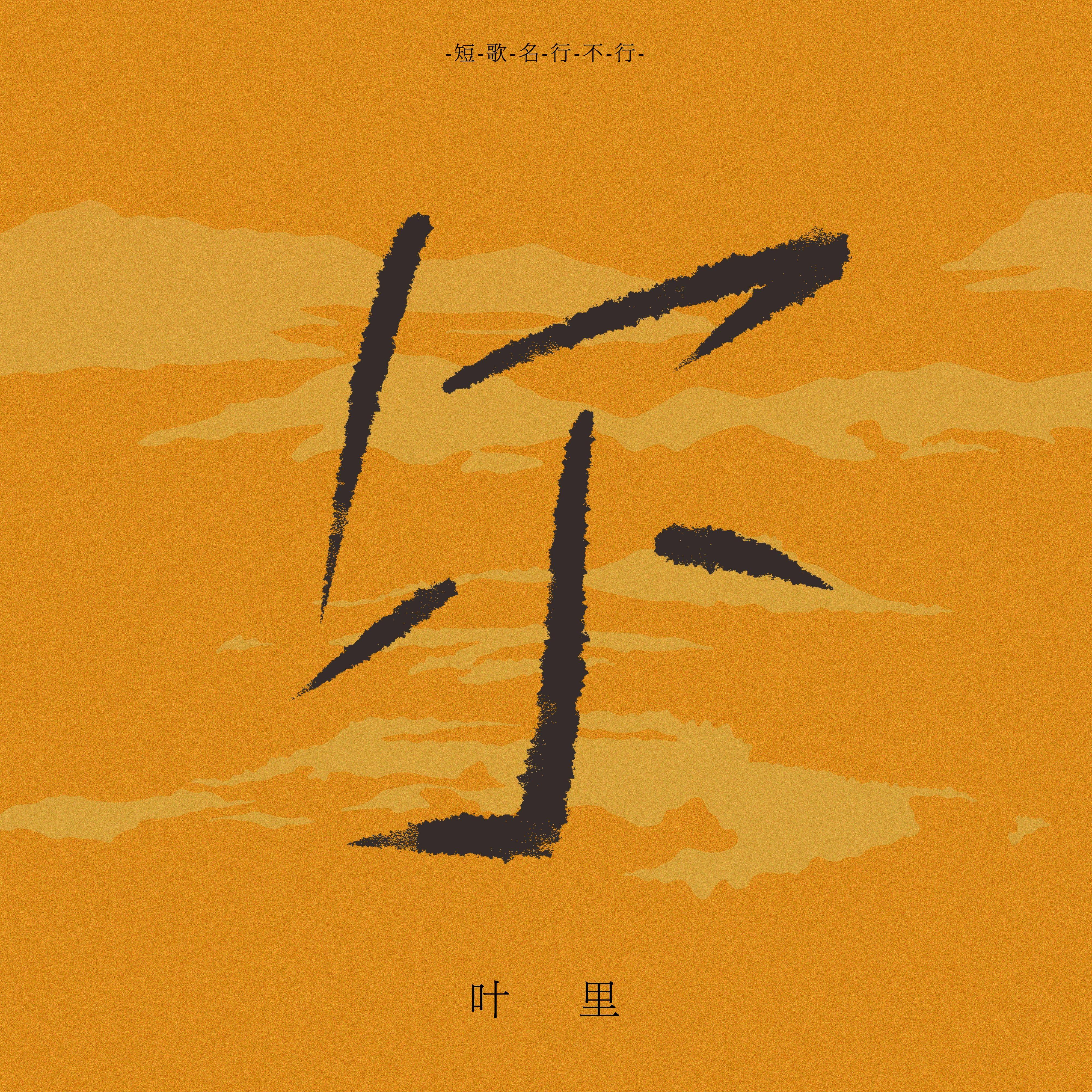 尔