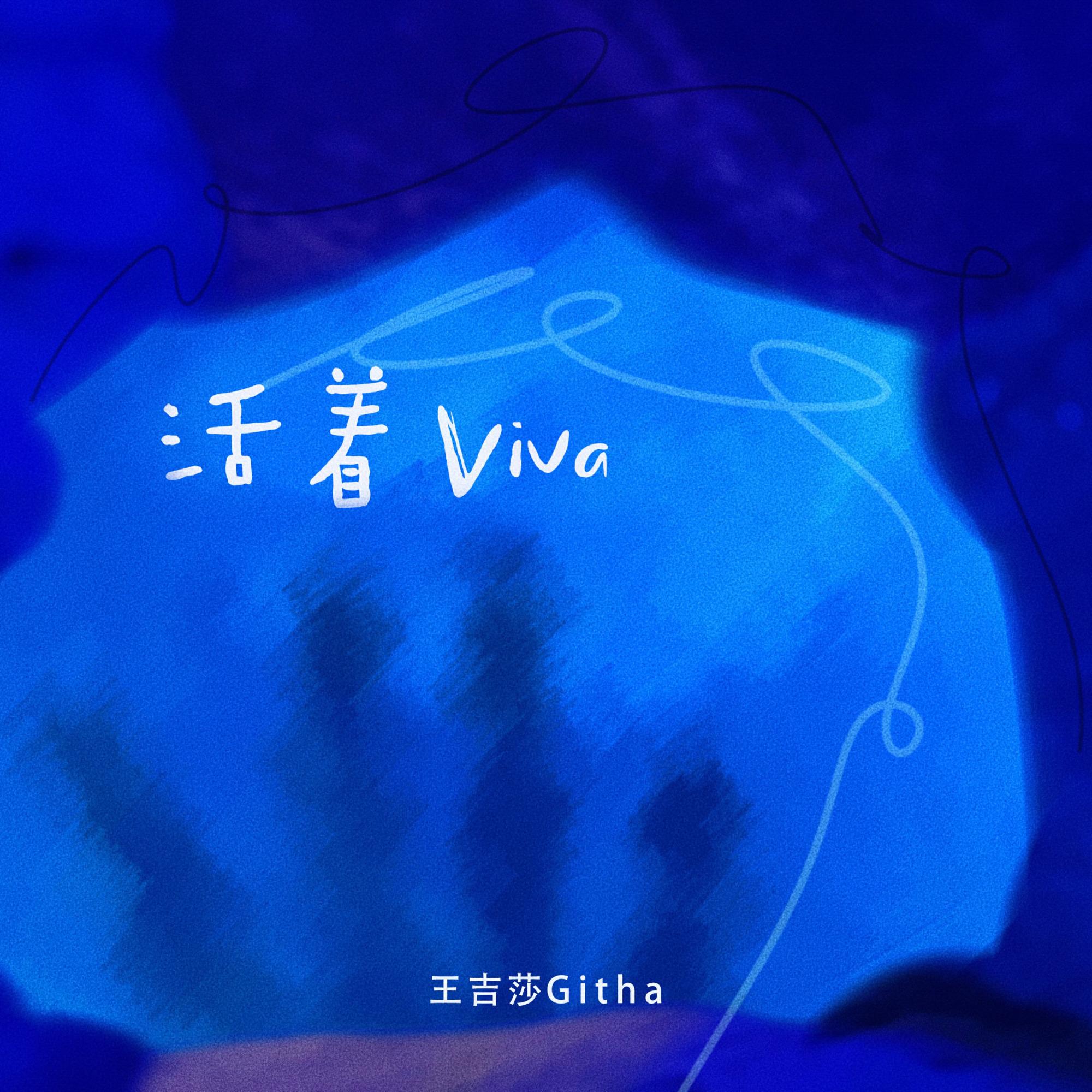 活着Viva
