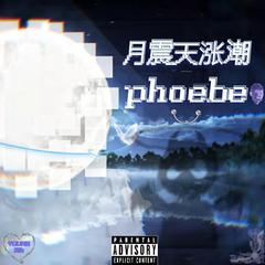 月震天涨潮 / phoebe