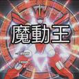 魔動王