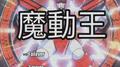 魔動王专辑