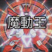 魔動王