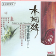 古筝新韵1-水姻缘