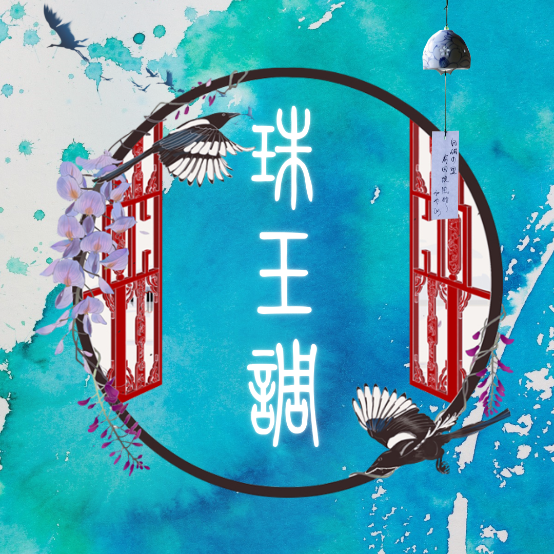珠玉调