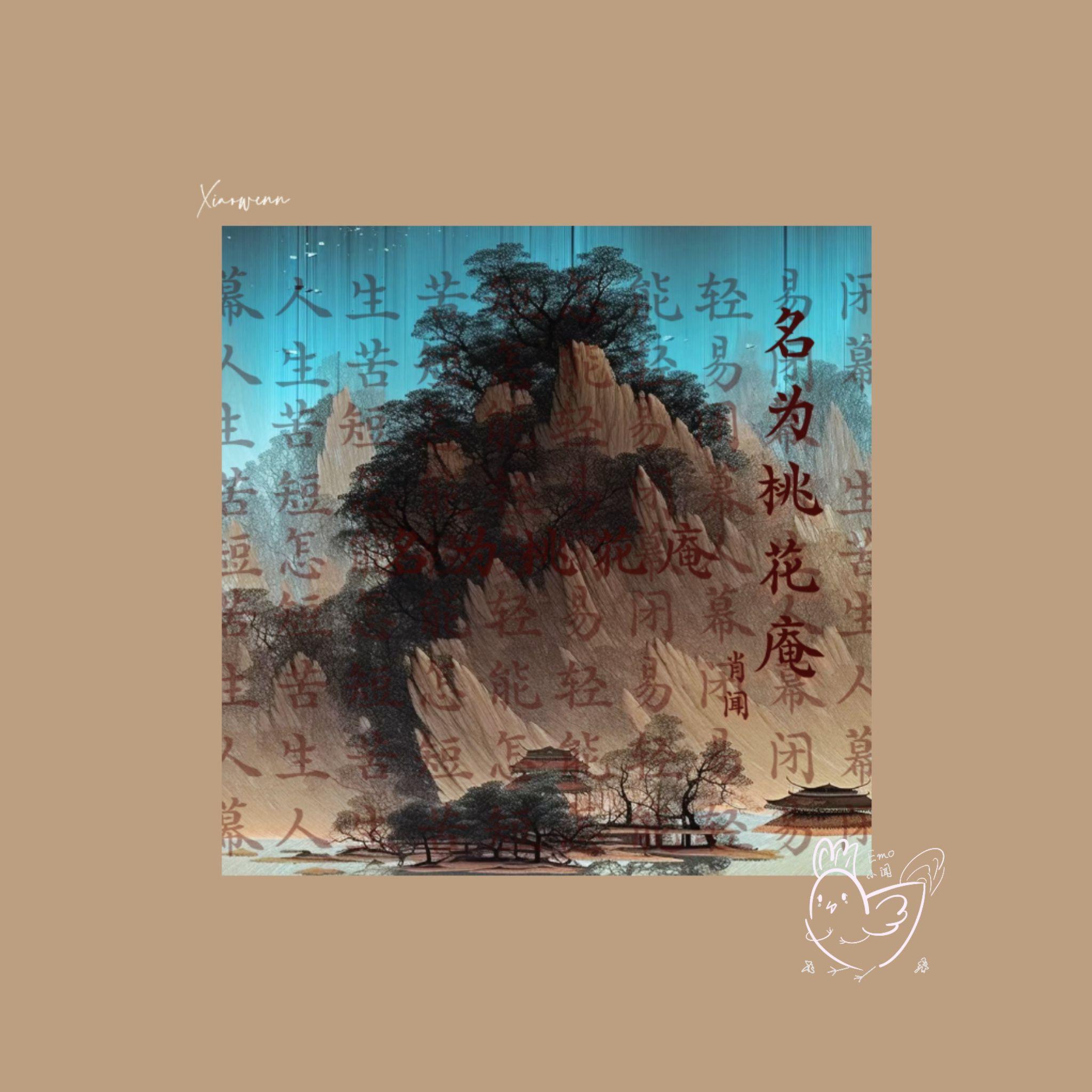 名为桃花庵