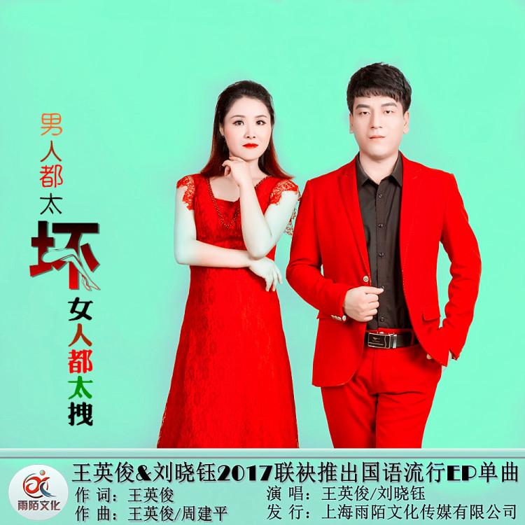 男人都太坏女人都太拽