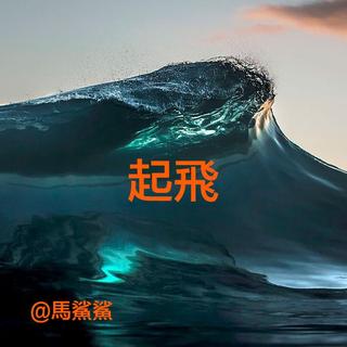 搭一班早班机 - 馬鯊鯊