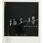 拍立得专辑