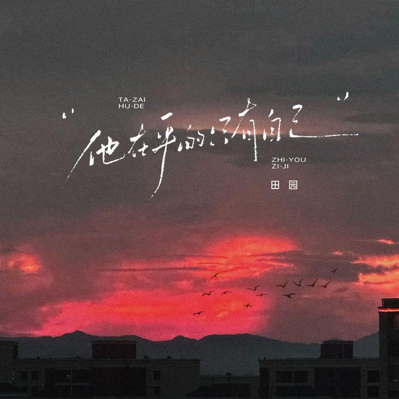 他在乎的只有自己