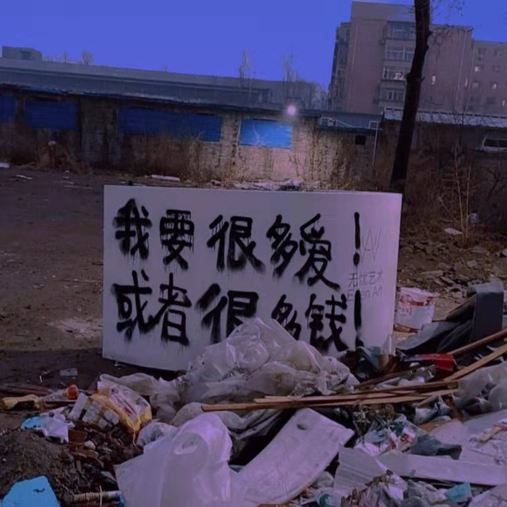 我要很多爱
