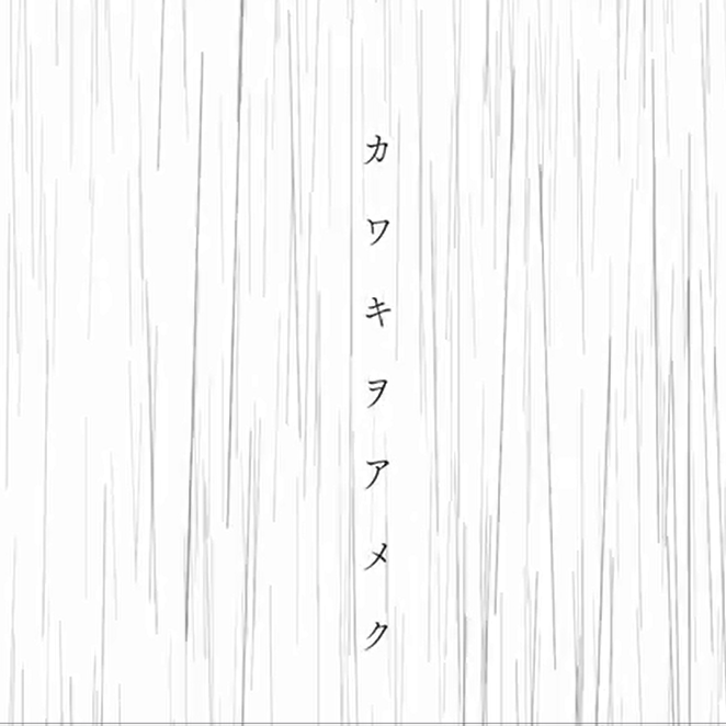 カワキヲアメク（家有女友OP）（翻自 美波）