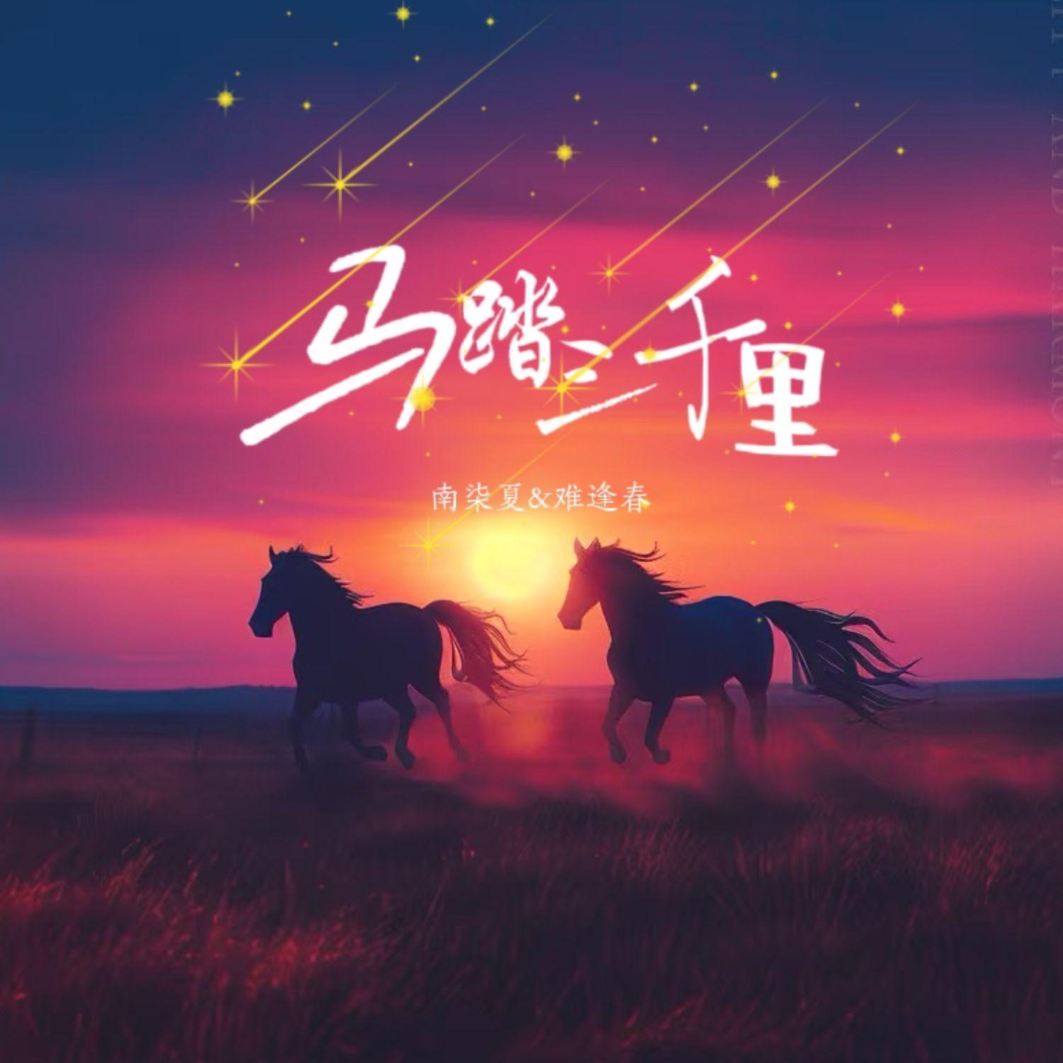 马踏三千里