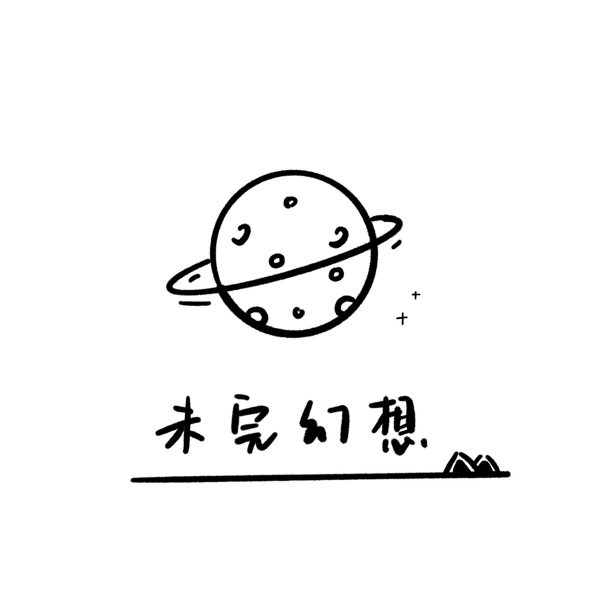 未完幻想