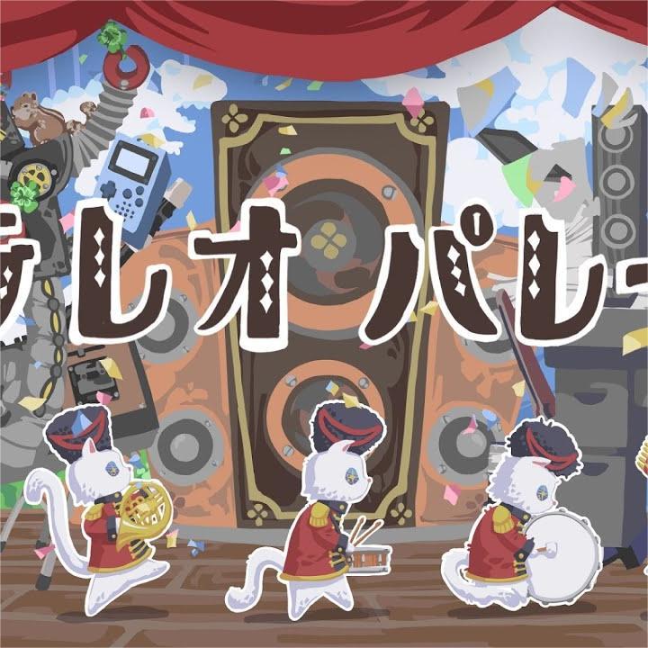 ステレオパレード