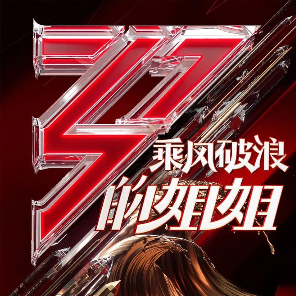 乘风破浪的姐姐 | 各位姐姐的代表作