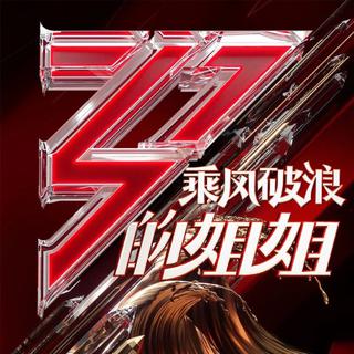 乘风破浪的姐姐 | 各位姐姐的代表作