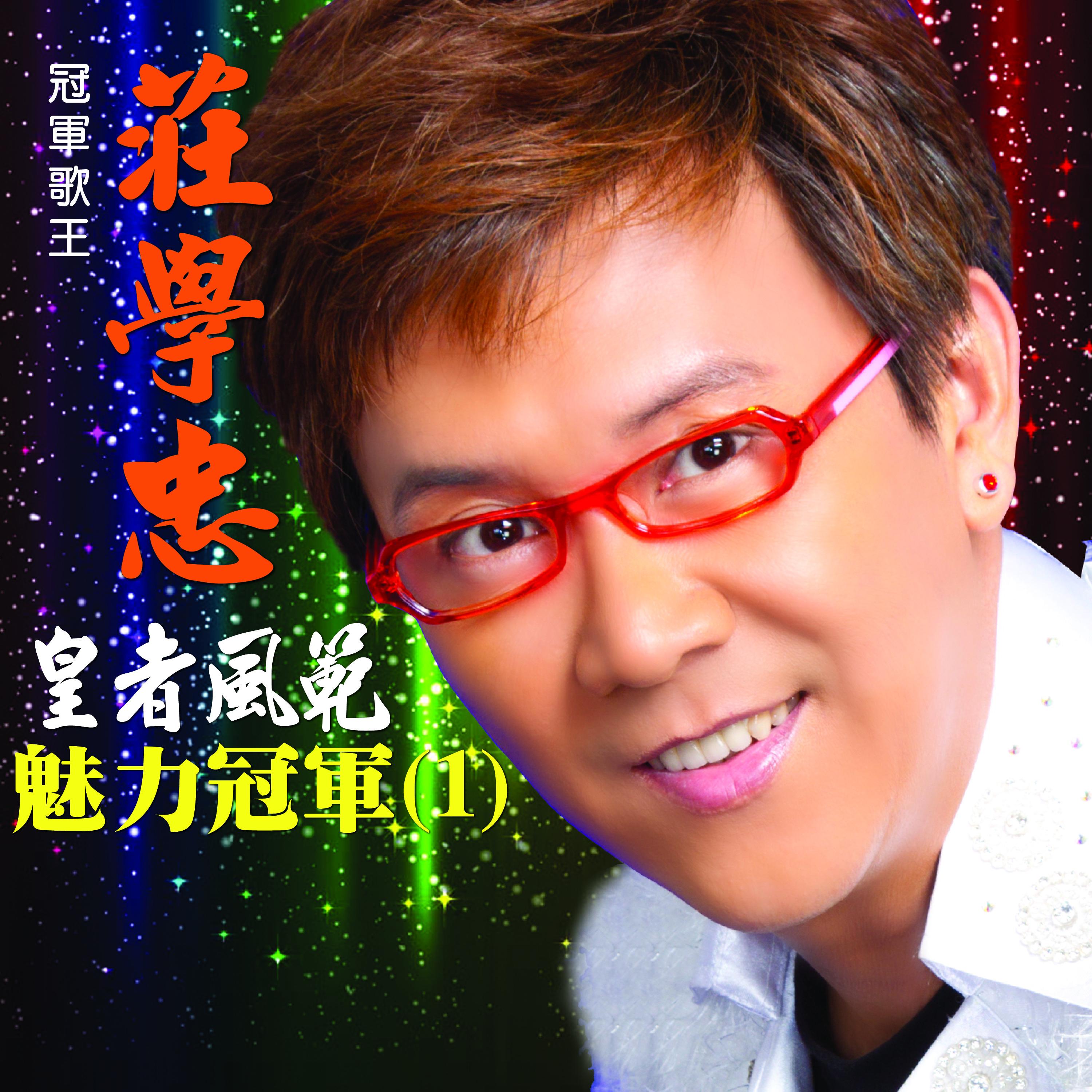 皇者风范 魅力冠军 (一)