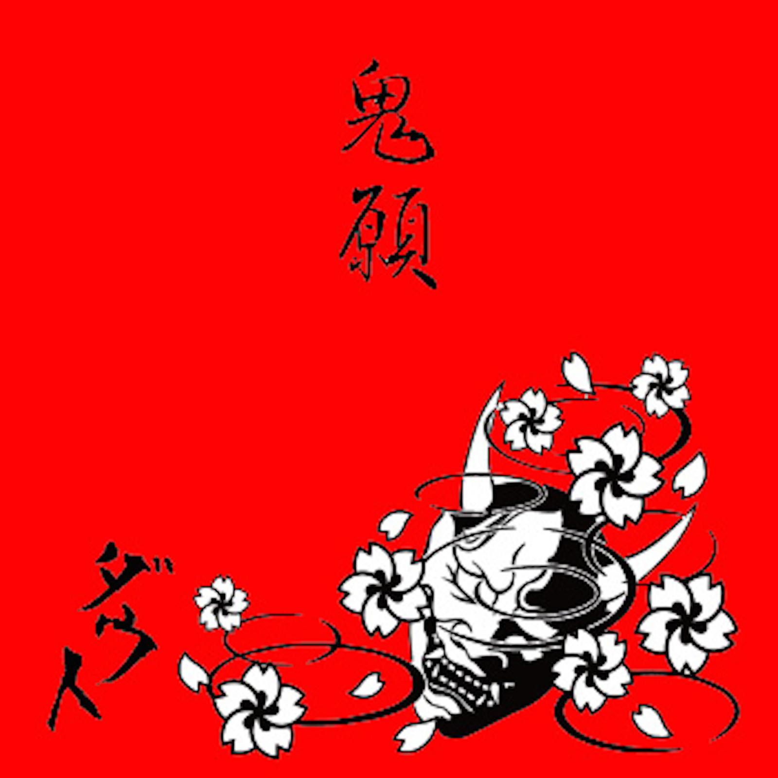 鬼願