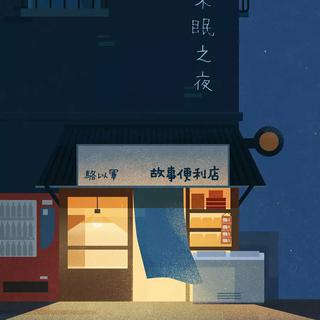 故事便利店，骆以军