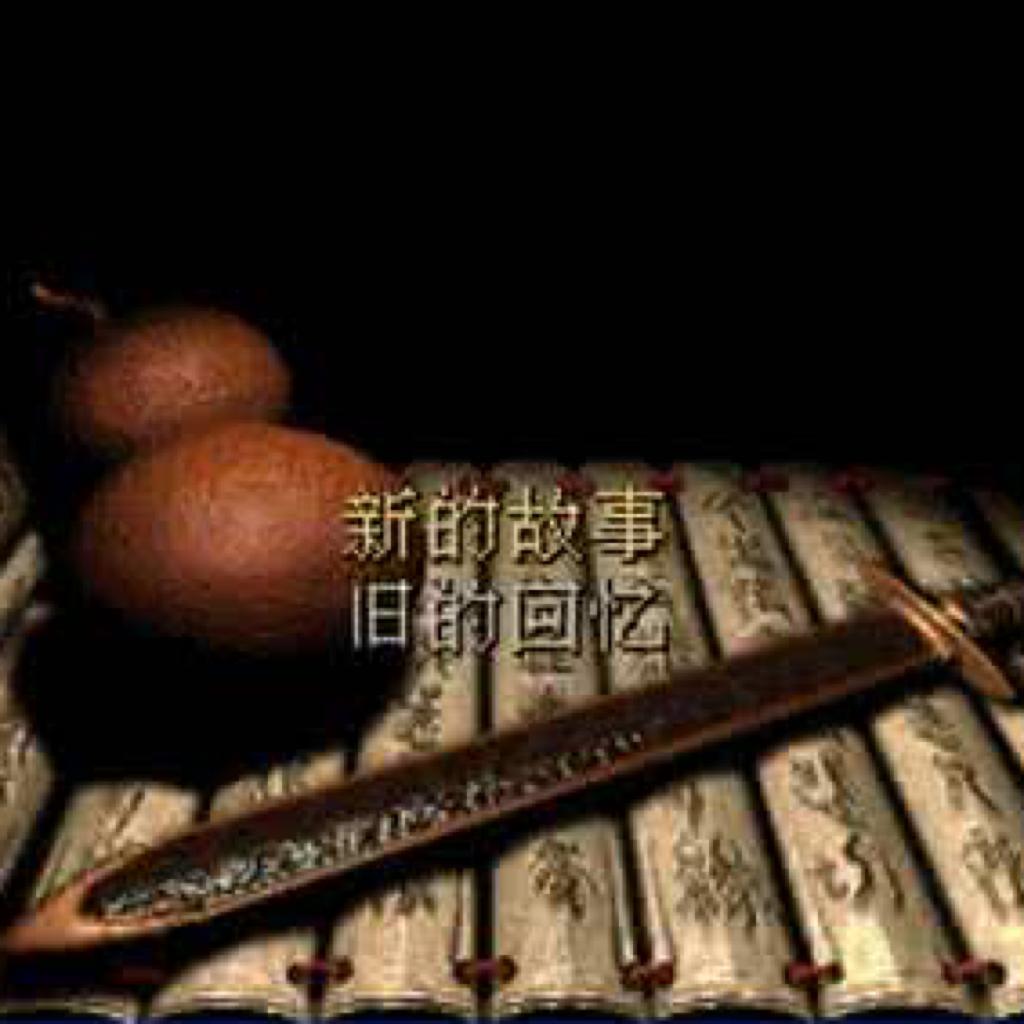 【国创】还记得游戏开始界面的BGM吗