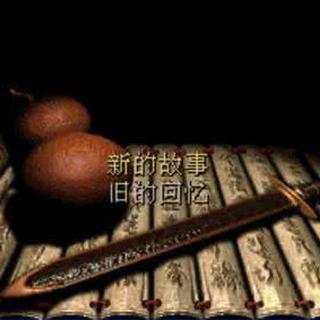 【国创】还记得游戏开始界面的BGM吗