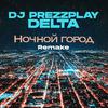 Дельта - Ночной город (feat. DJ Prezzplay) (Remake)