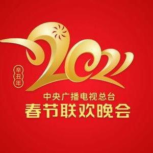 【2021年春晚】