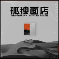 姜云升 - 孤独面店 原版伴奏 高品质