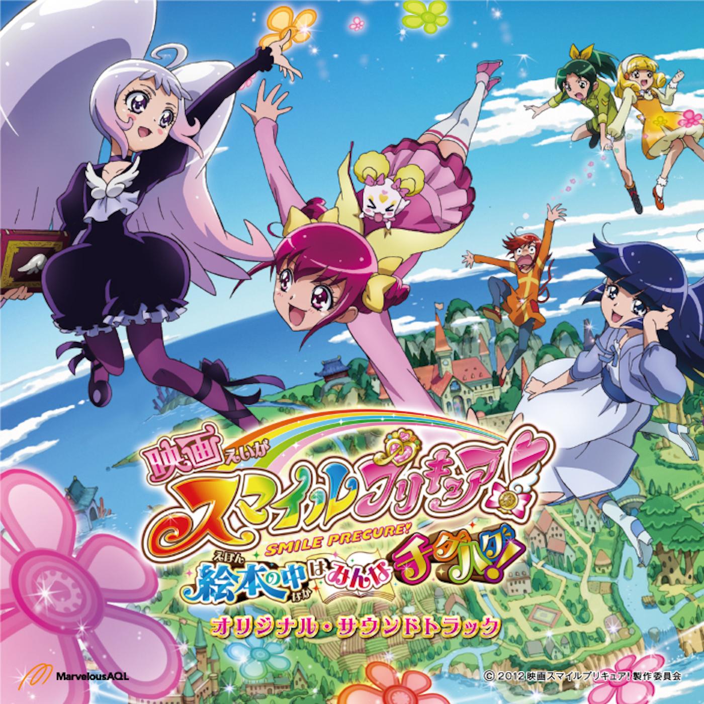 映画スマイルプリキュア！絵本の中はみんなチグハグ！オリジナル・サウンドトラック