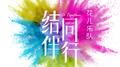 结伴同行专辑