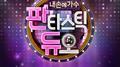 판타스틱 듀오 Part.19专辑