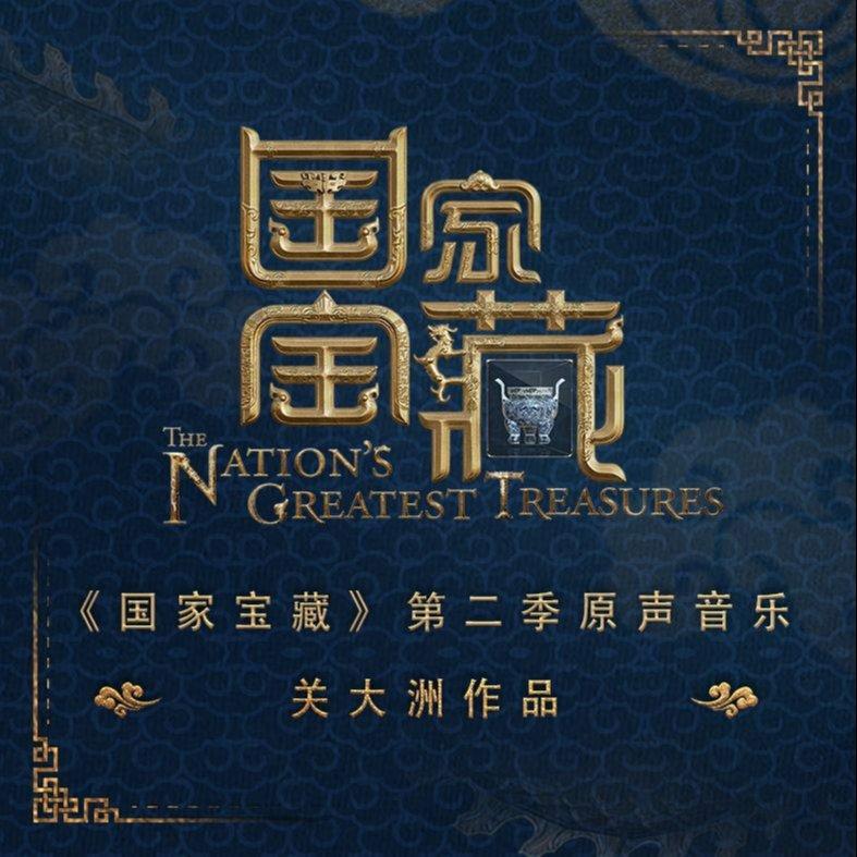 九州同–国家宝藏