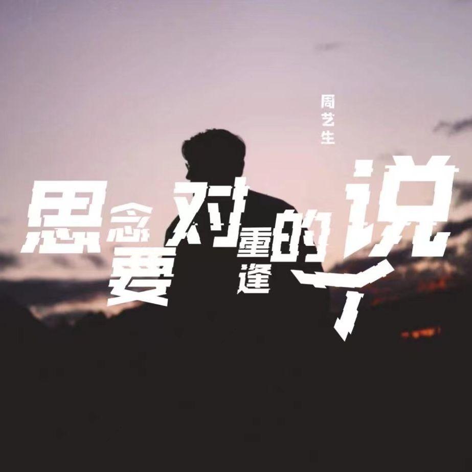 思念要对重逢的人说