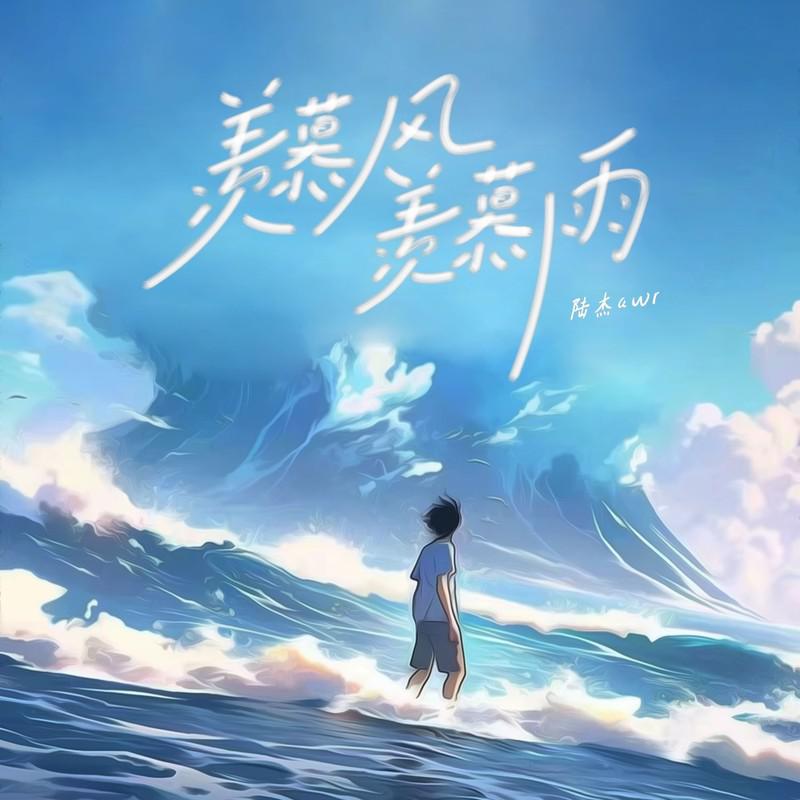 羡慕风羡慕雨