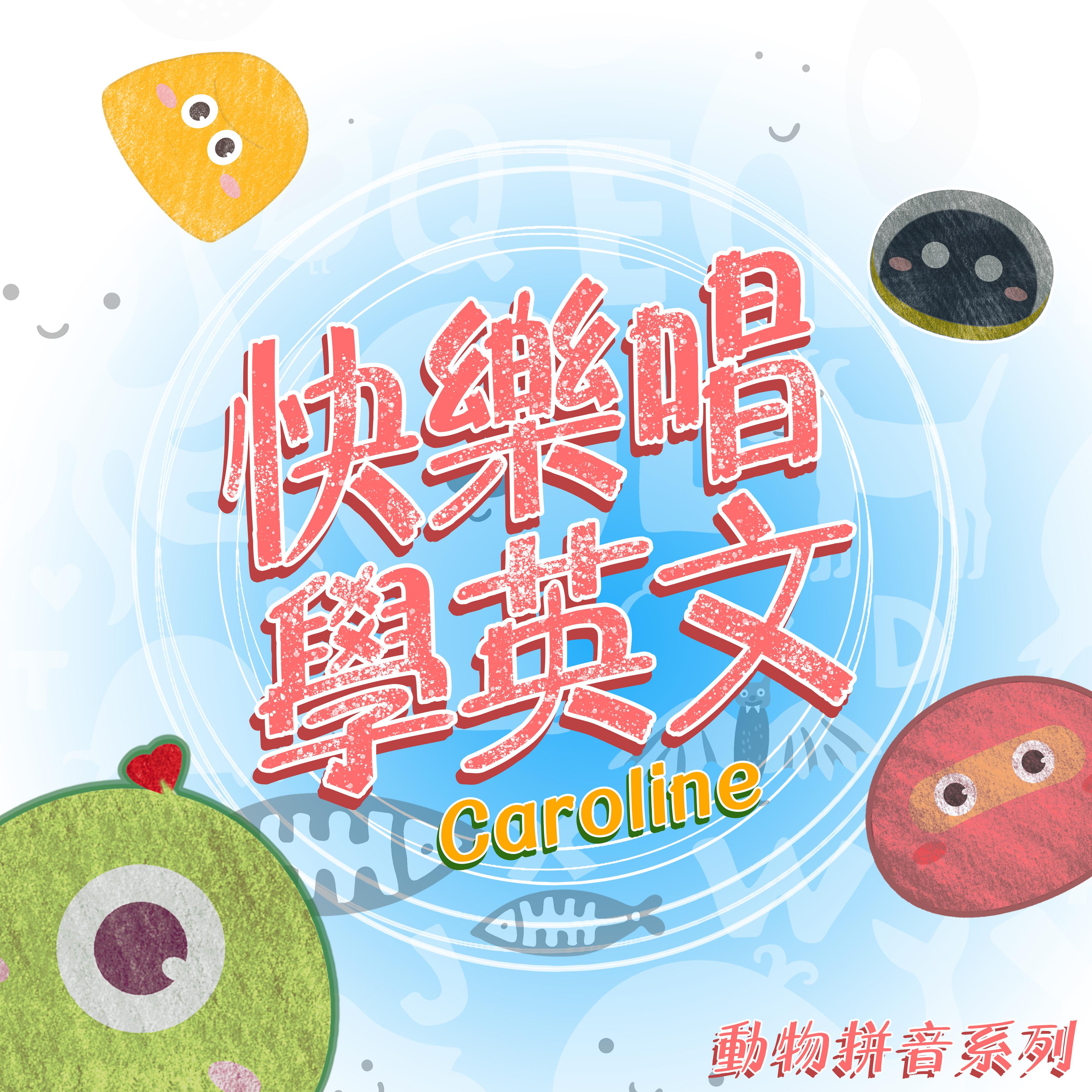 快乐唱学英文 动物拼音系列