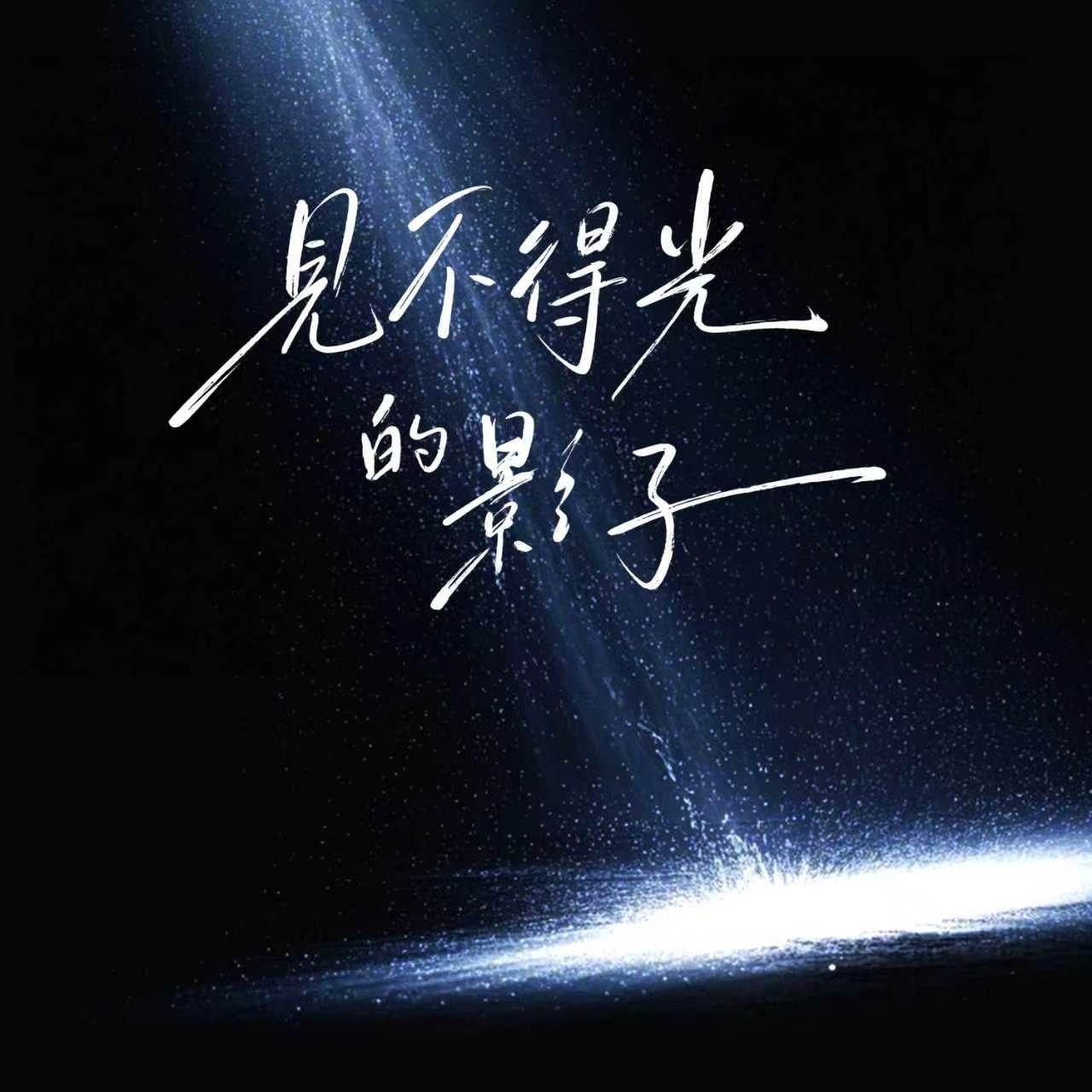 见不得光的影子