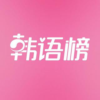 云音乐韩语榜