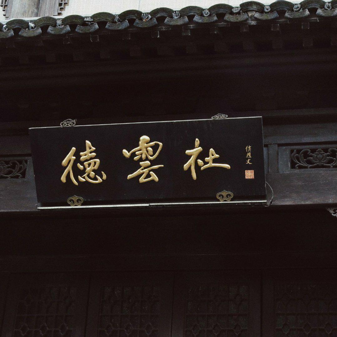 德云社值得.「相声｜小曲儿｜太平歌词」