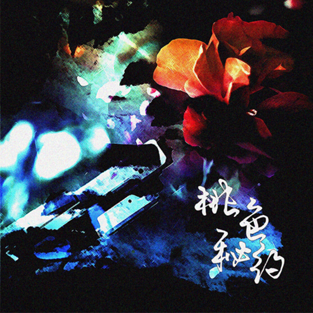《桃色秘约》——广播剧《低等动物》主题曲