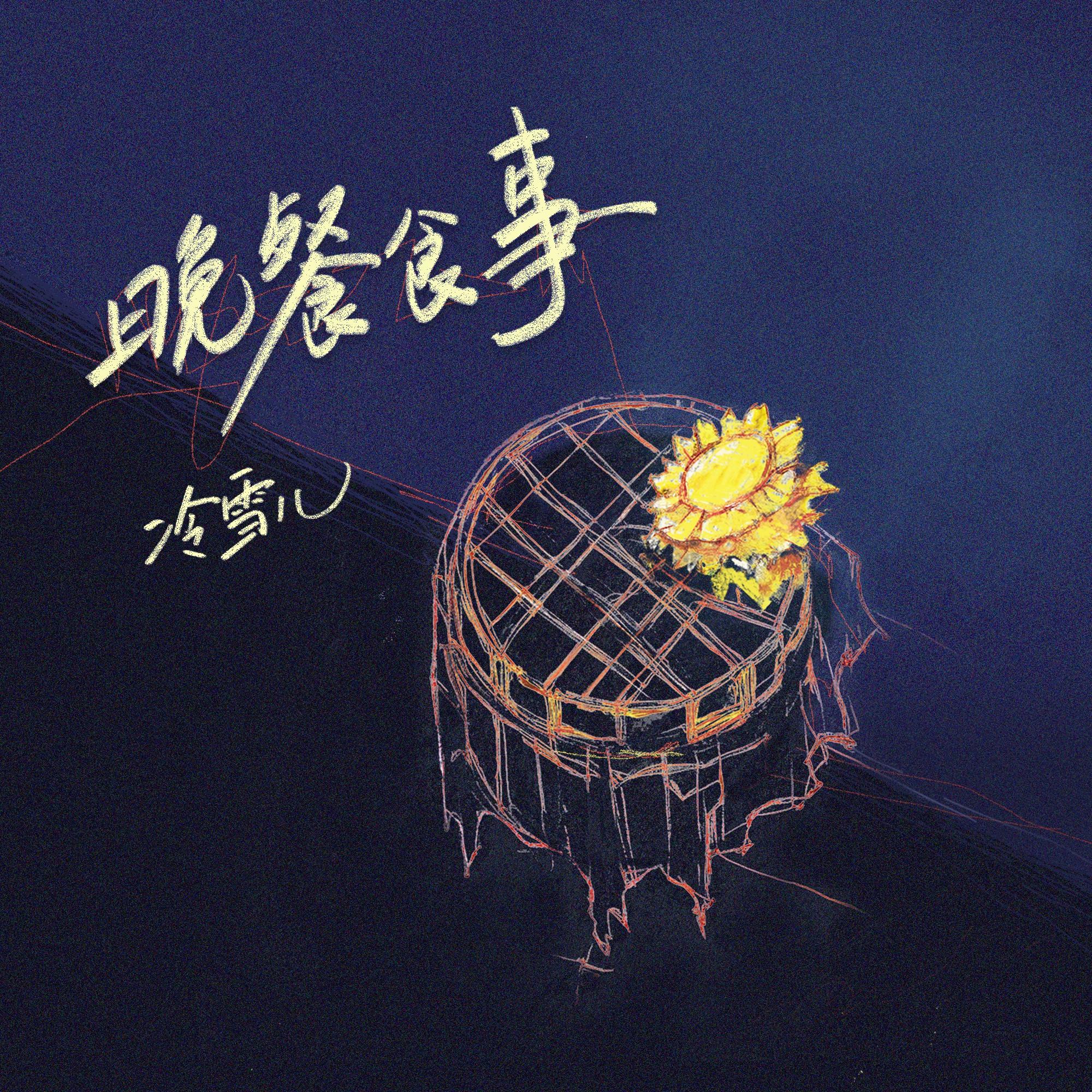 晚餐食事