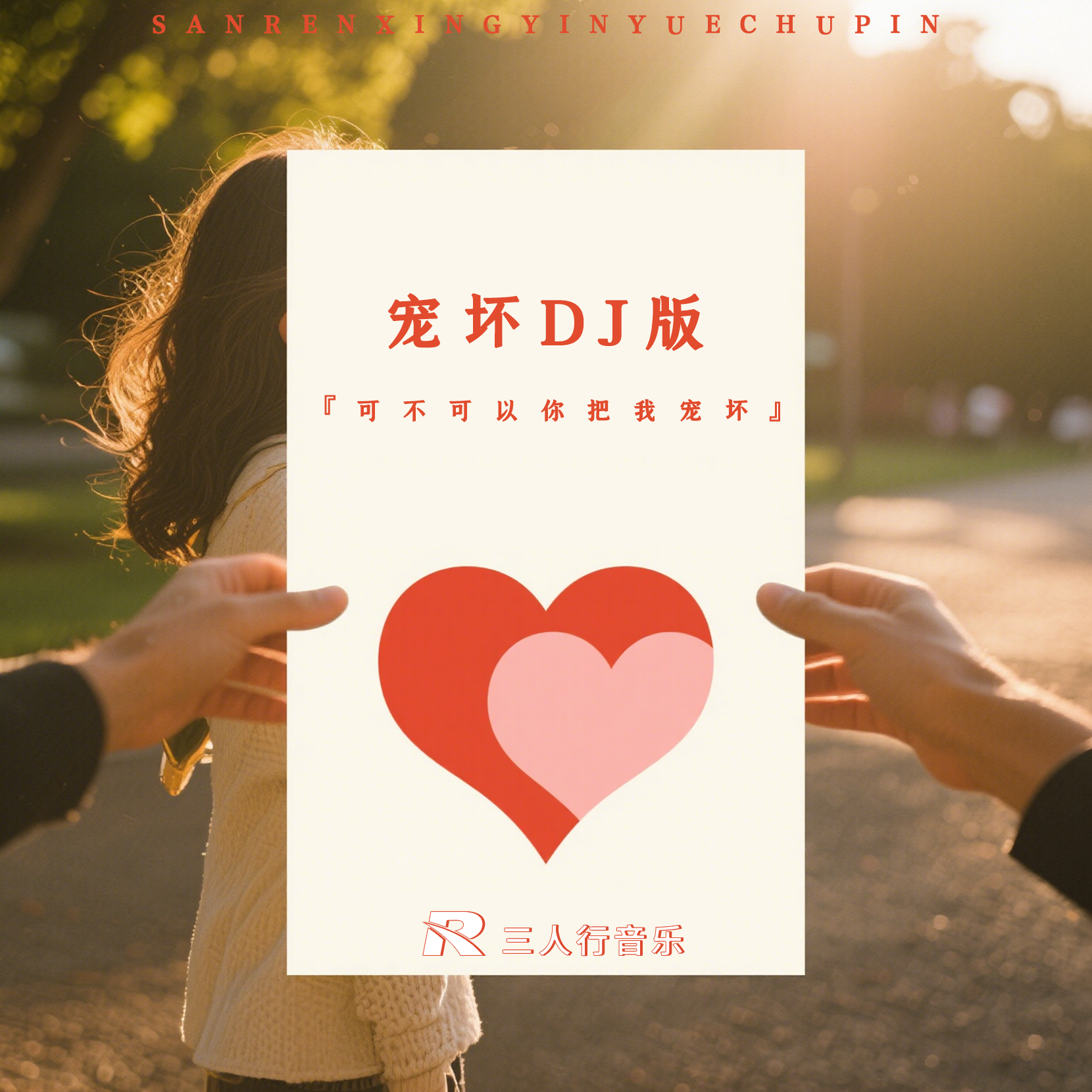 宠坏DJ版 (可不可以你把我宠坏)