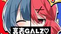 裏表GALZ♡ (feat. 重音テト)专辑