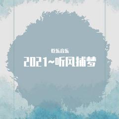 2021~听风捕梦~