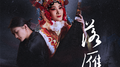 落雁专辑