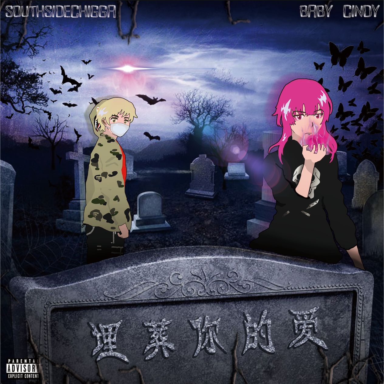 埋葬你的愛 LOVE FUNERAL (prod by. Blicky2k)