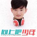 向上吧少年