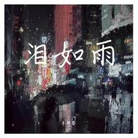 李明宇 - 深情眼泪为你流（粤语版）(伴奏).mp3