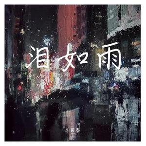 李明宇 - 深情眼泪为你流（粤语版）(伴奏).mp3 （降4半音）