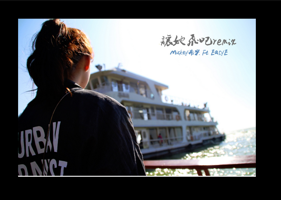 让她飞吧Remix