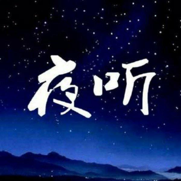 电台夜听__刘筱《背景歌曲》